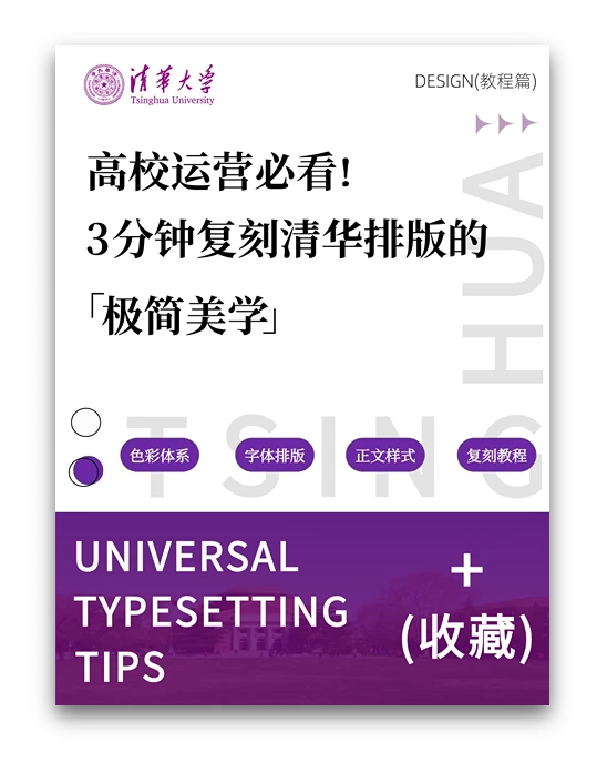 清华大学极简排版教程海报