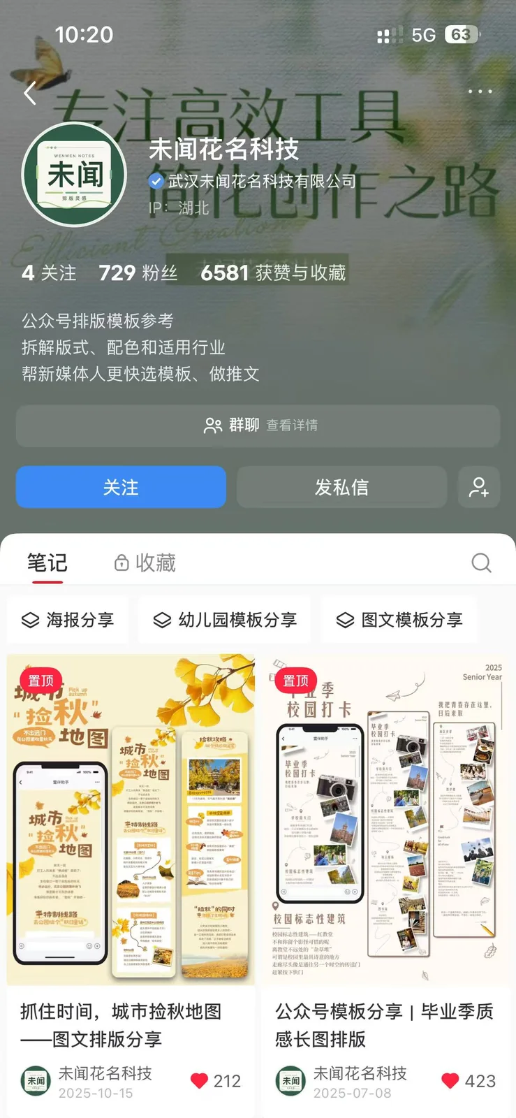 未闻花名科技小红书账号运营页面